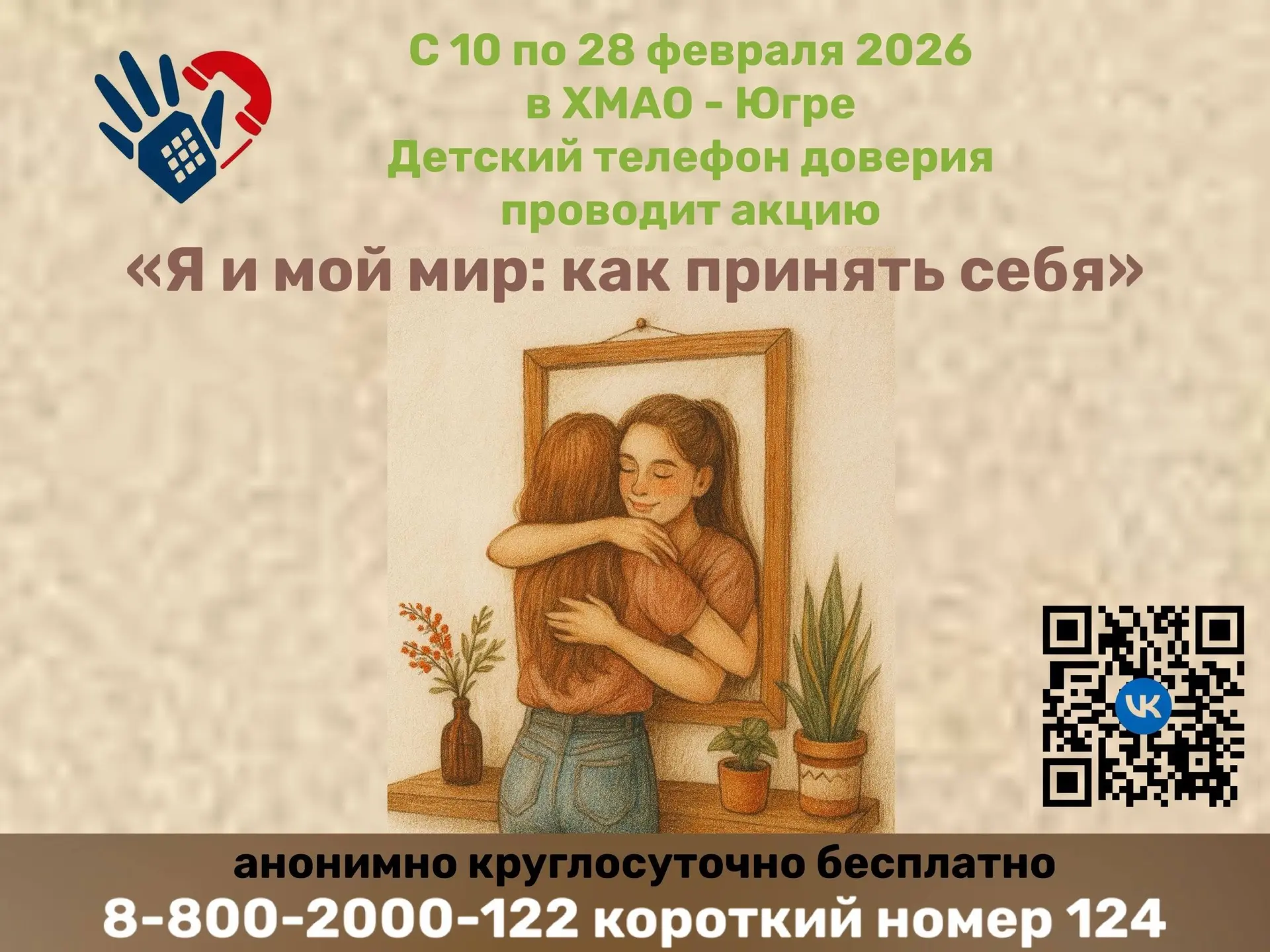 📞Телефон доверия   С 10 по 28 февраля 2026 года Детский телефон доверия с единым общероссийским номе
