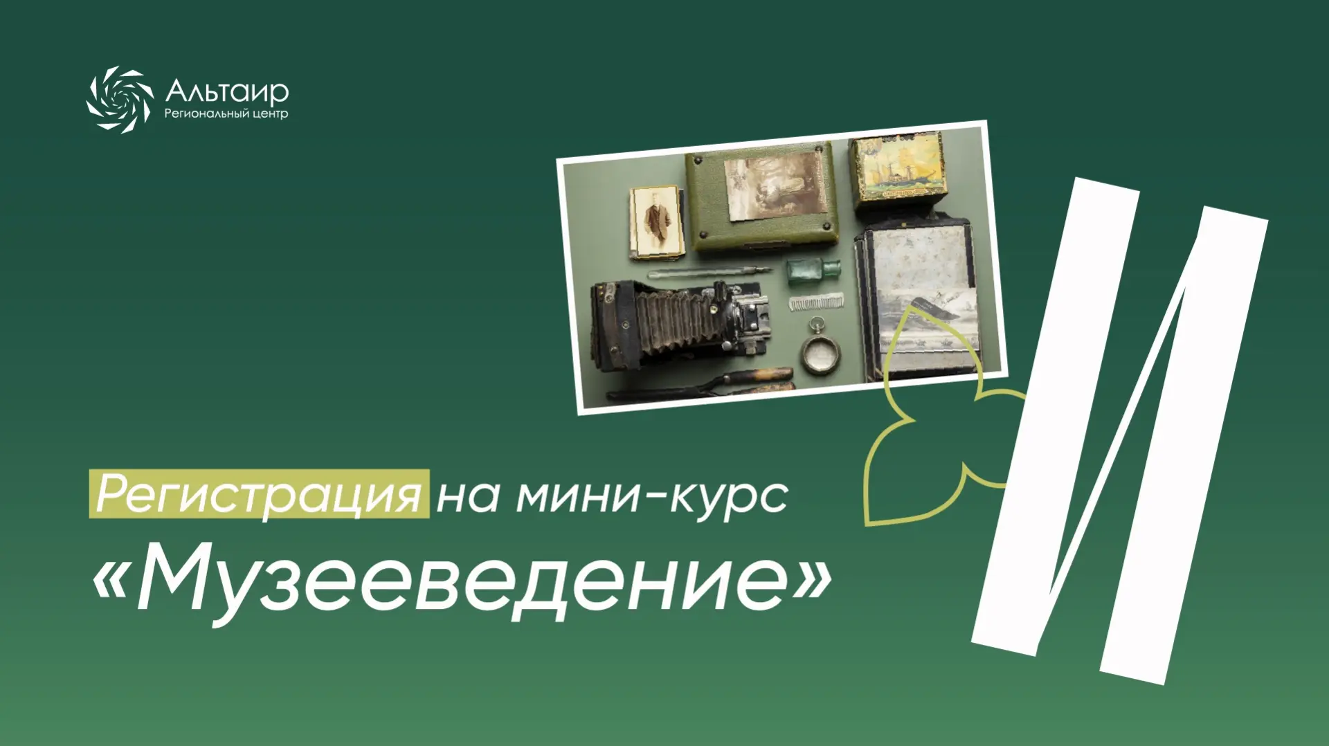 🏛 Продолжаем регистрацию обучающихся 5—11 классов на дистанционный мини-курс «Музееведение».  На лек