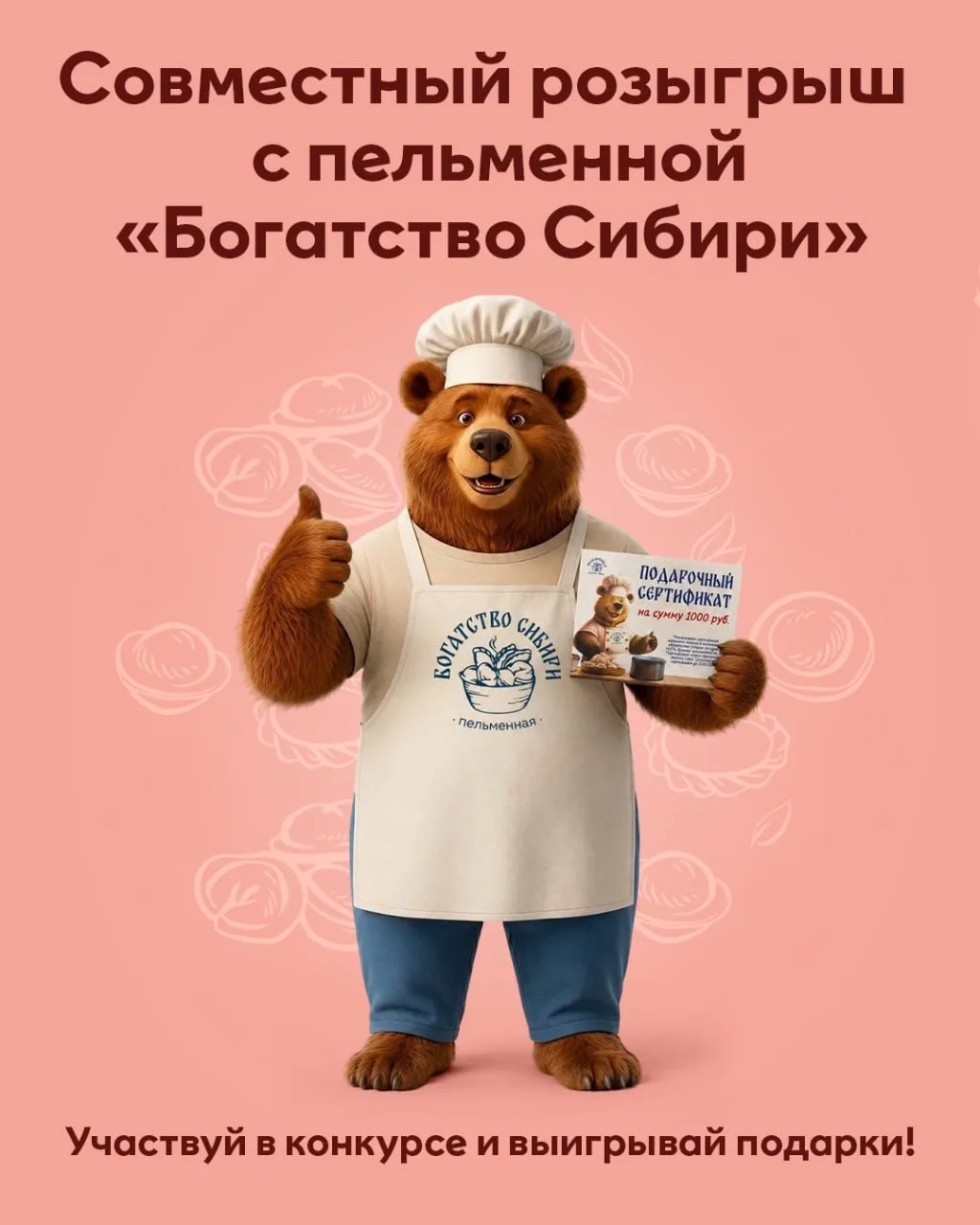 Выиграй 3 000 ₽ на фирменные сибирские пельмени!