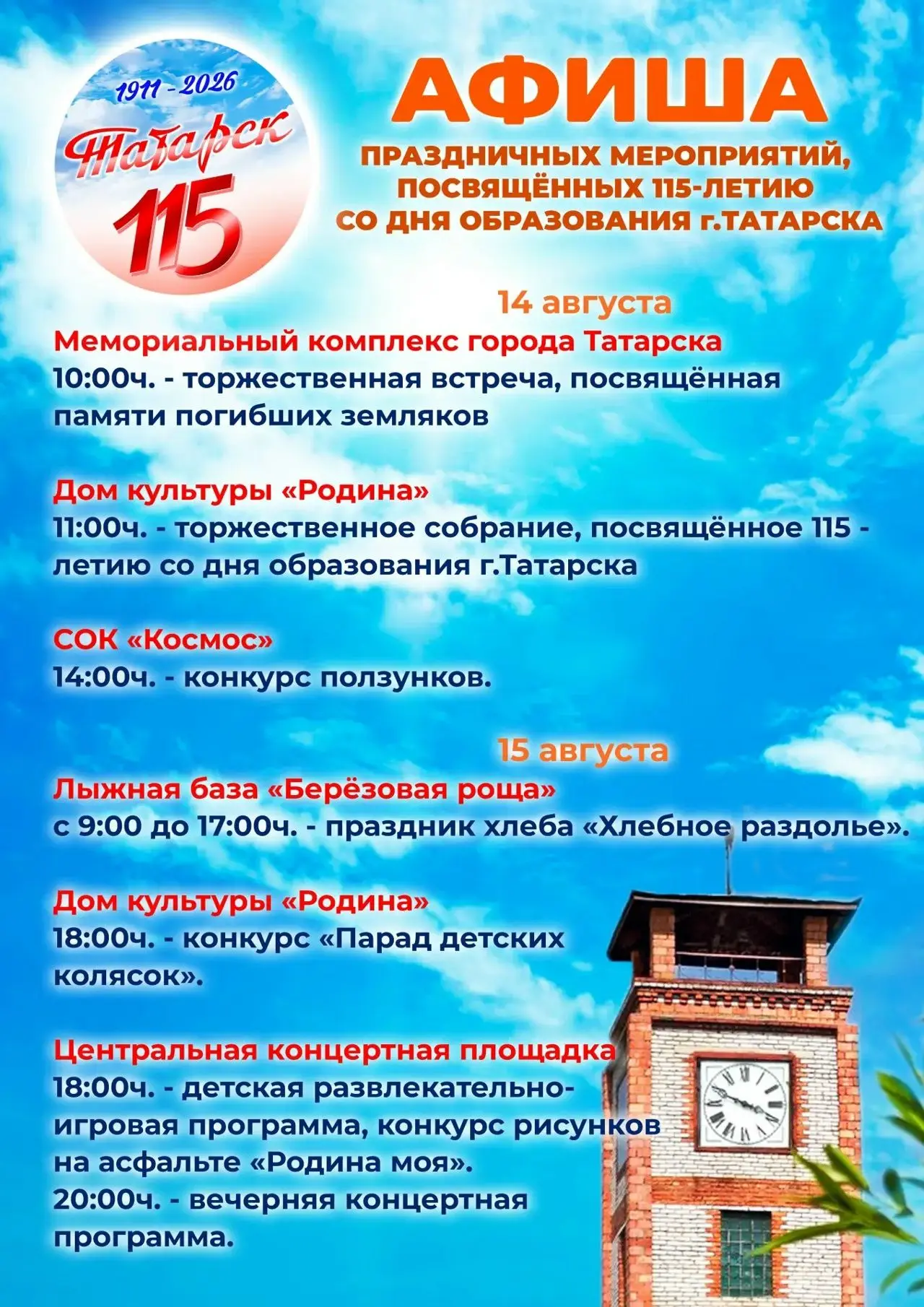 Праздничные мероприятия, посвященные 115-летию со дня образования города Татарска
