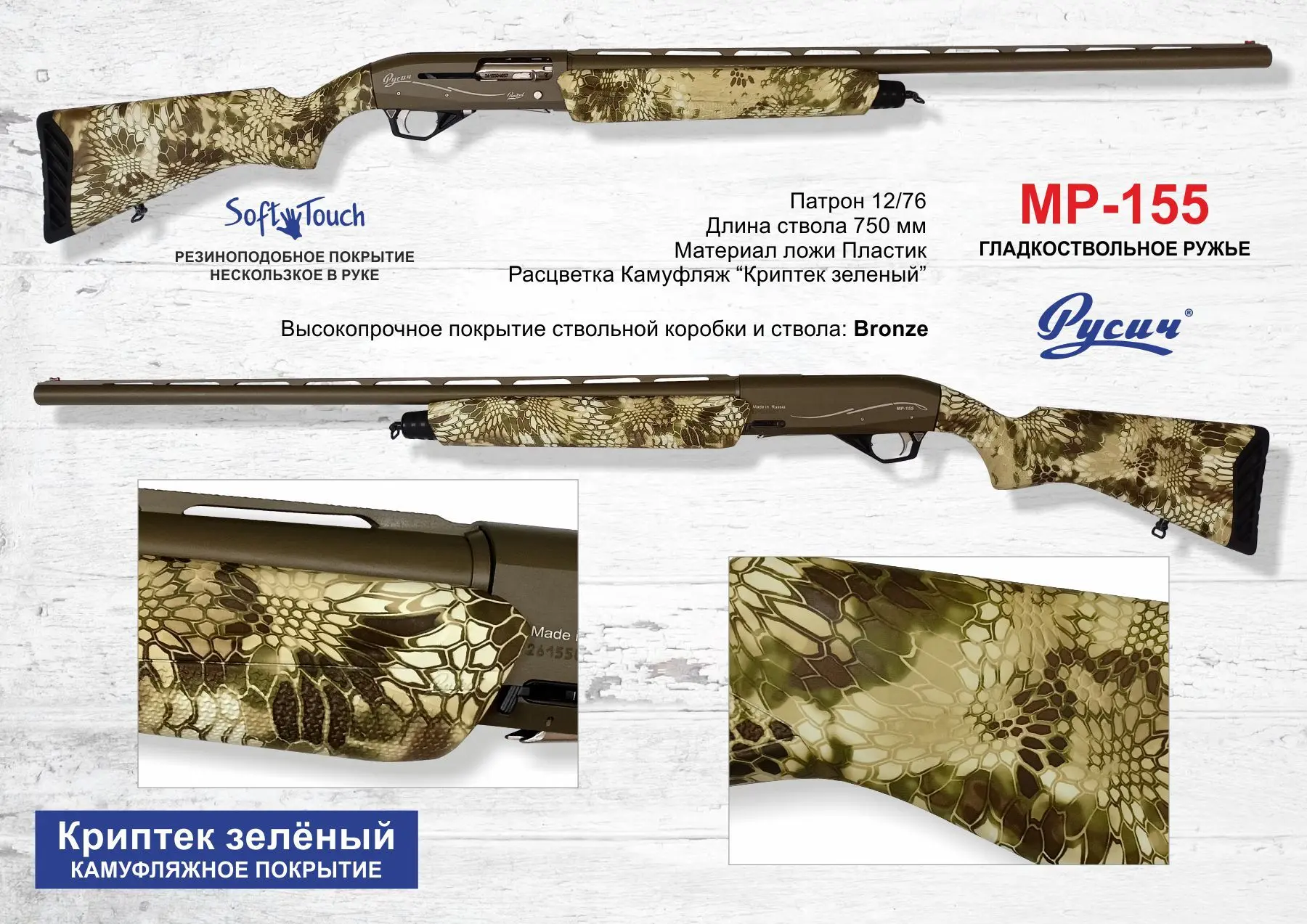 В поисках новых образов МР-155 Русич Bronze
