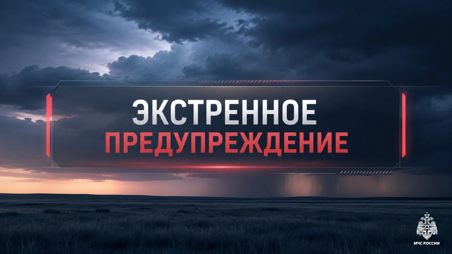 ❗ЭКСТРЕННОЕ ПРЕДУПРЕЖДЕНИЕ   По данным «Калмыцкого ЦГМС», до конца суток 22 мая местами на территори