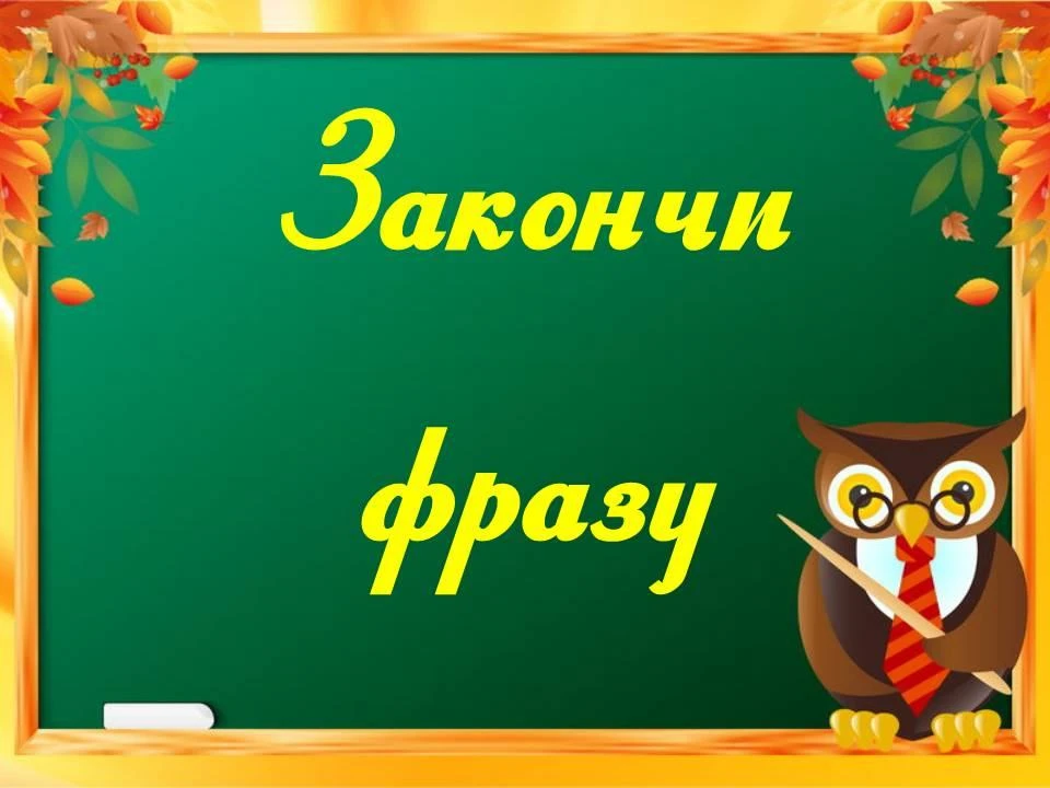 🛎Школьный пароль. Назовите вторую часть фразы