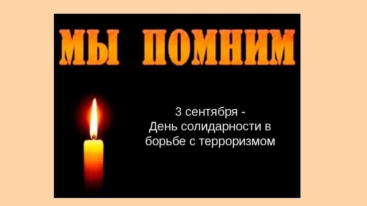 3 сентября — День солидарности в борьбе с терроризмом. Эта дата неразрывно связана с тр...