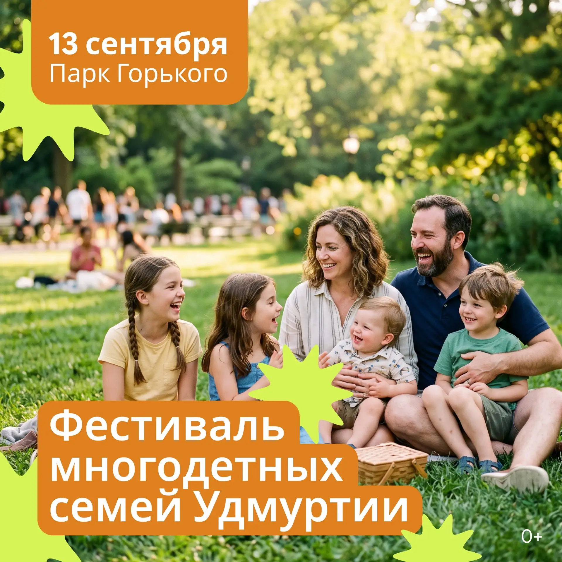 Фестиваль многодетных семей Удмуртии пройдёт 13 сентября