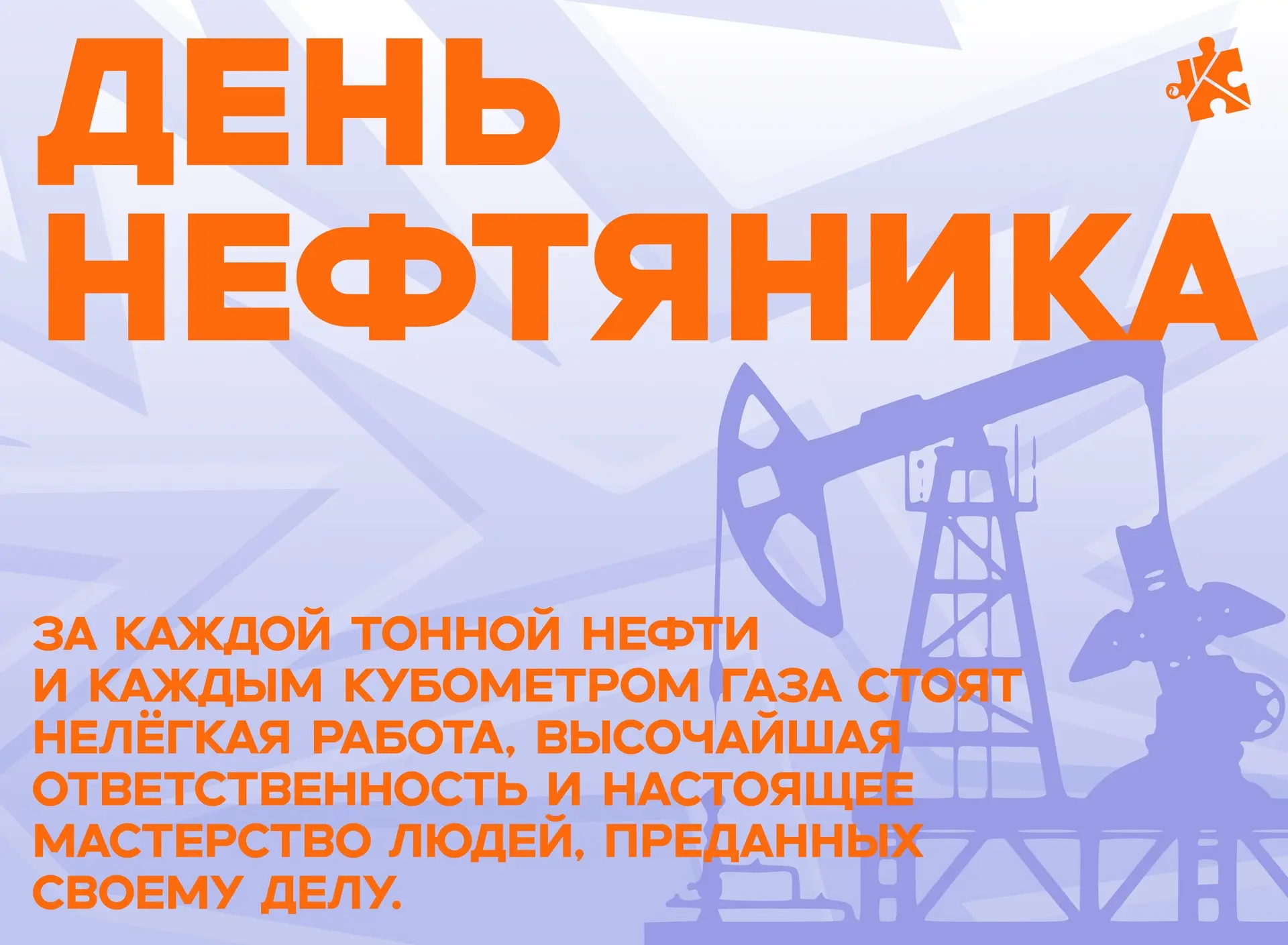 ДЕНЬ РАБОТНИКА НЕФТЯНОЙ И ГАЗОВОЙ ПРОМЫШЛЕННОСТИ!