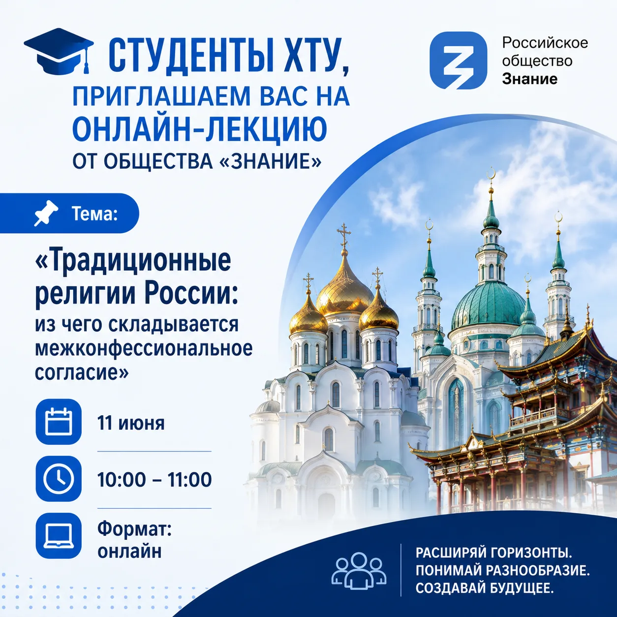 🎓 СТУДЕНТЫ ХТУ, ПРИГЛАШАЕМ ВАС НА ОНЛАЙН-ЛЕКЦИЮ ОТ ОБЩЕСТВА «ЗНАНИЕ»

📌 Тема: «Традиционные религи