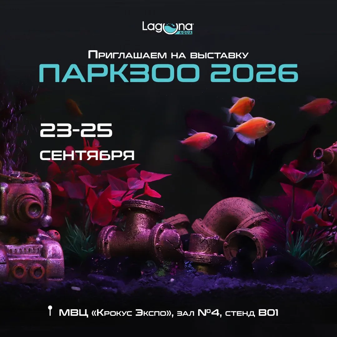 С 23 по 25 сентября бренд Laguna AQUA приглашает вас на главное событие зооиндустрии — ...