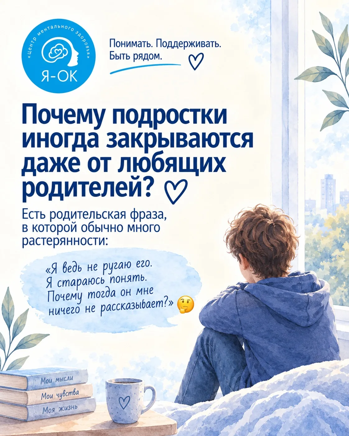 Почему подростки иногда закрываются даже от любящих родителей 💙