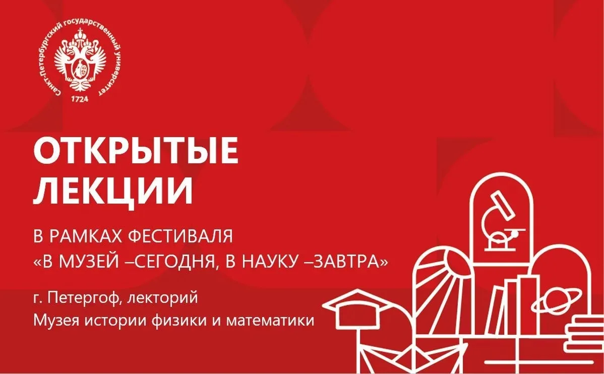 Открытые лекции в лектории Музея истории физики и математики в рамках  IX Межмузейно — ...