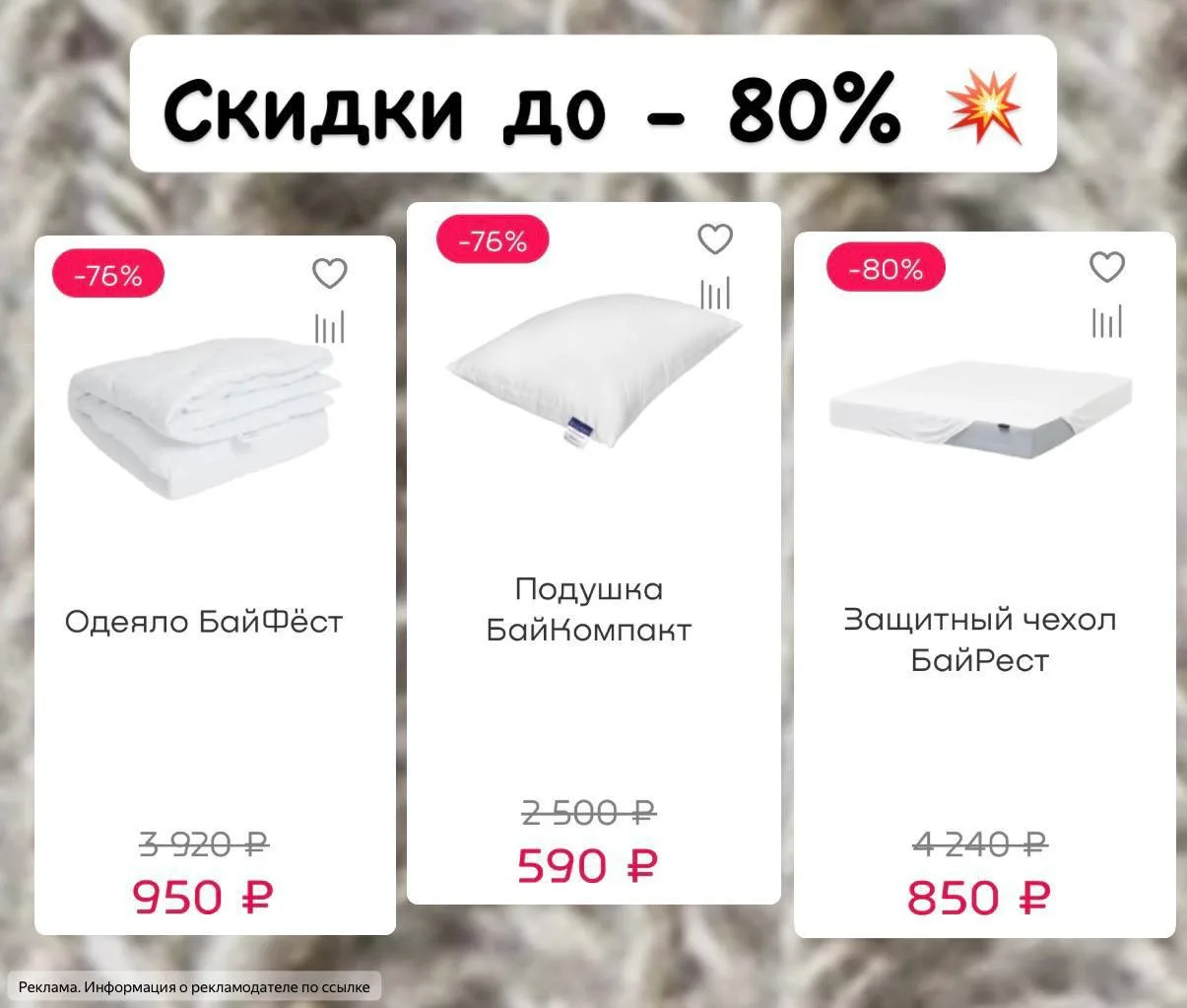 В Байсон немного сумасшедшие цены на все для сна 🤭