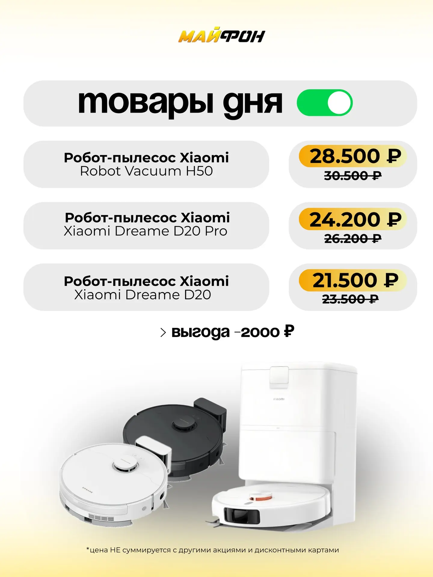 ТОВАР ДНЯ 🔥ТОЛЬКО 24 ЧАСА

-2.000 ₽ на роботы-пылесосы Xiaomi 🔥

➡️Робот-пылесос 
Xiaomi Robot Vac