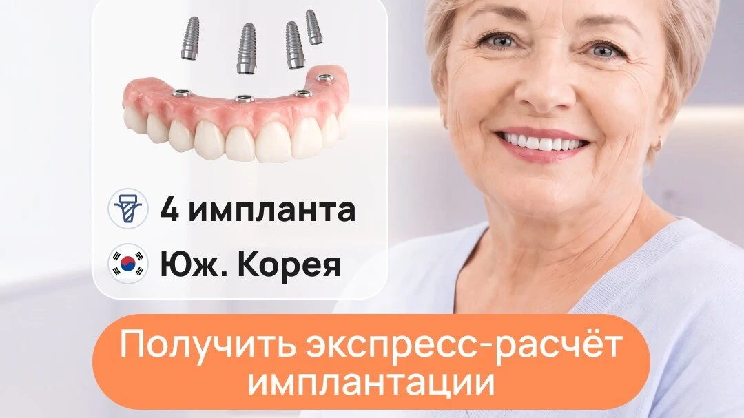 Имплантация и протезирование зубов в Москве: «Менделеев»