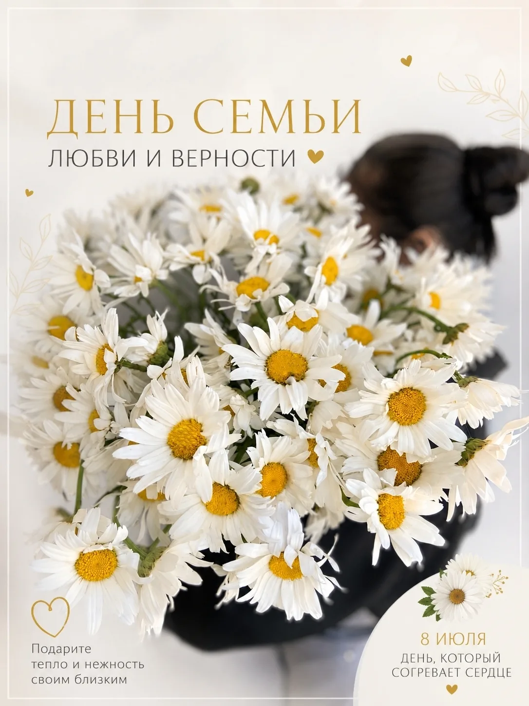 С любовью в сердце и теплом в руках стройте свои семьи и берегите друг друга! С Днём семьи, любви и 