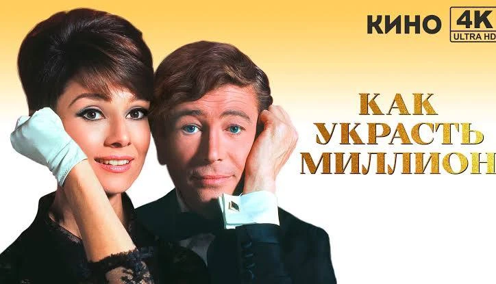 Как украсть миллион (1966) оценка 8.2