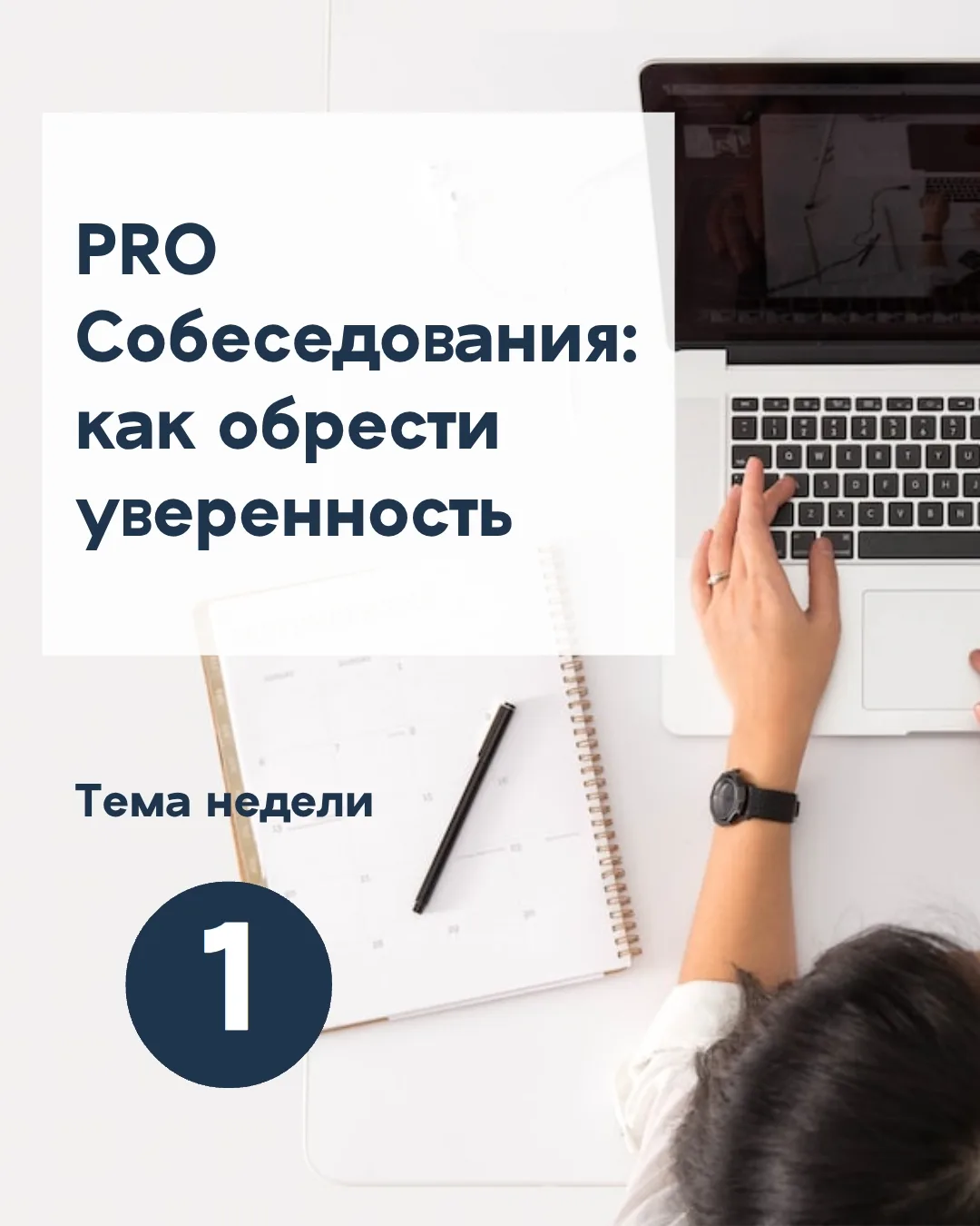День 1. Почему даже опытные профессионалы могут теряться в диалоге с работодателем?