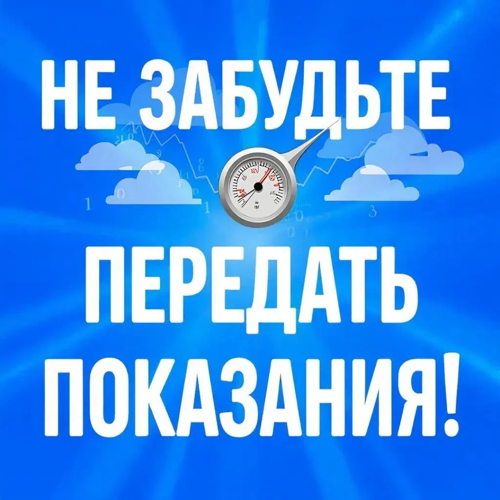 ❗Напоминаем, что в период с 20 по 26 число необходимо передать показания счетчиков воды.
