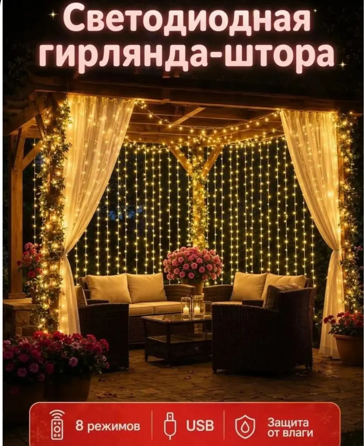 🛒 Электрогирлянда интерьерная Занавес светодиодная 100 ламп, 3 м, питание от порта usb...