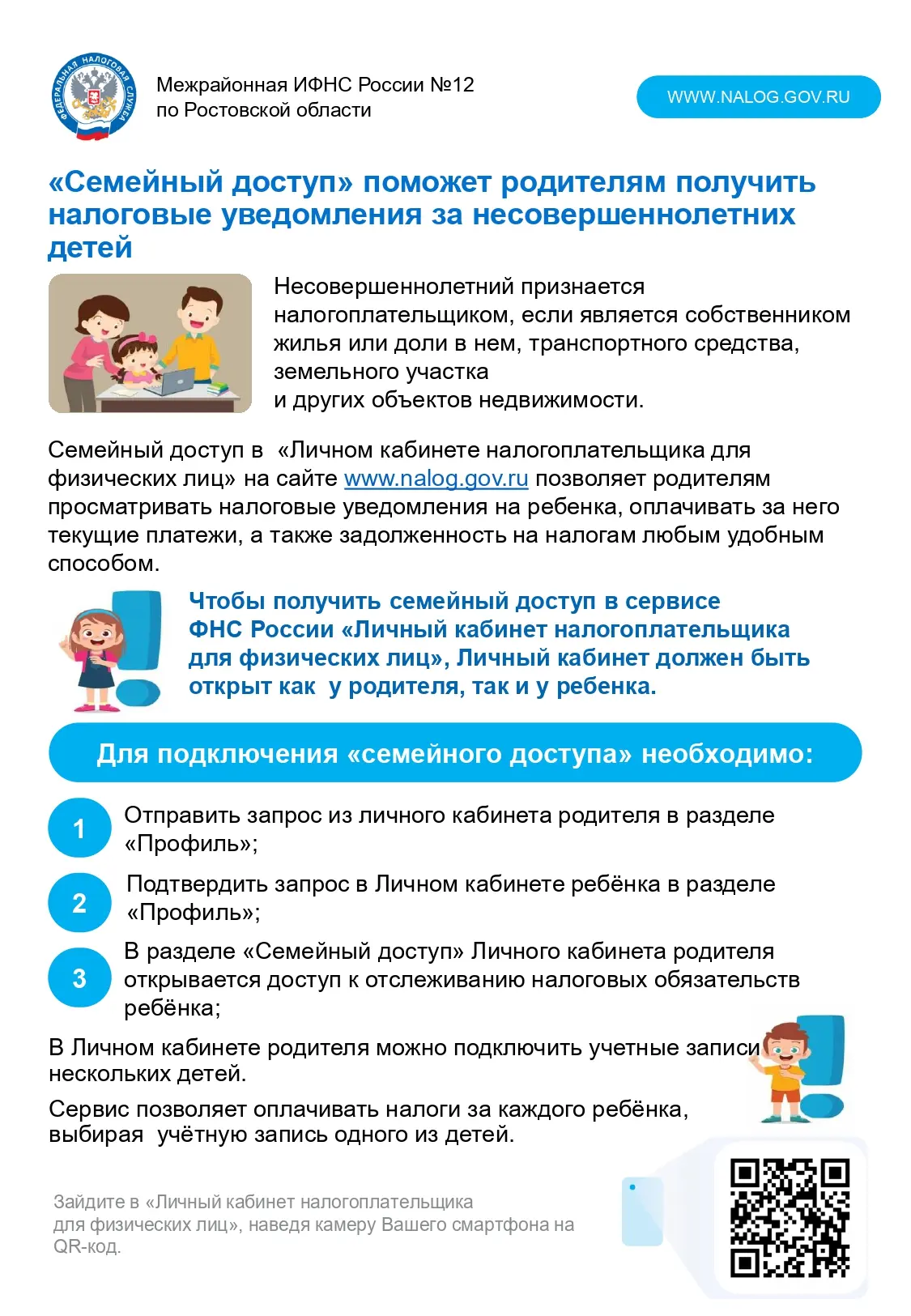 «Семейный доступ» поможет родителям получить налоговые уведомления за несовершеннолетни...