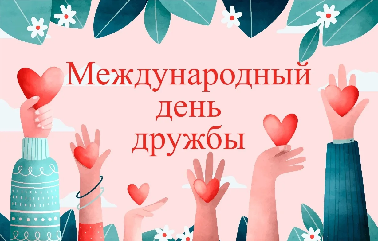 Дорогие родители, ребята и коллеги! 
Поздравляем всех с Международным днем дружбы🤝

👦🏻👧🏼Дружба 