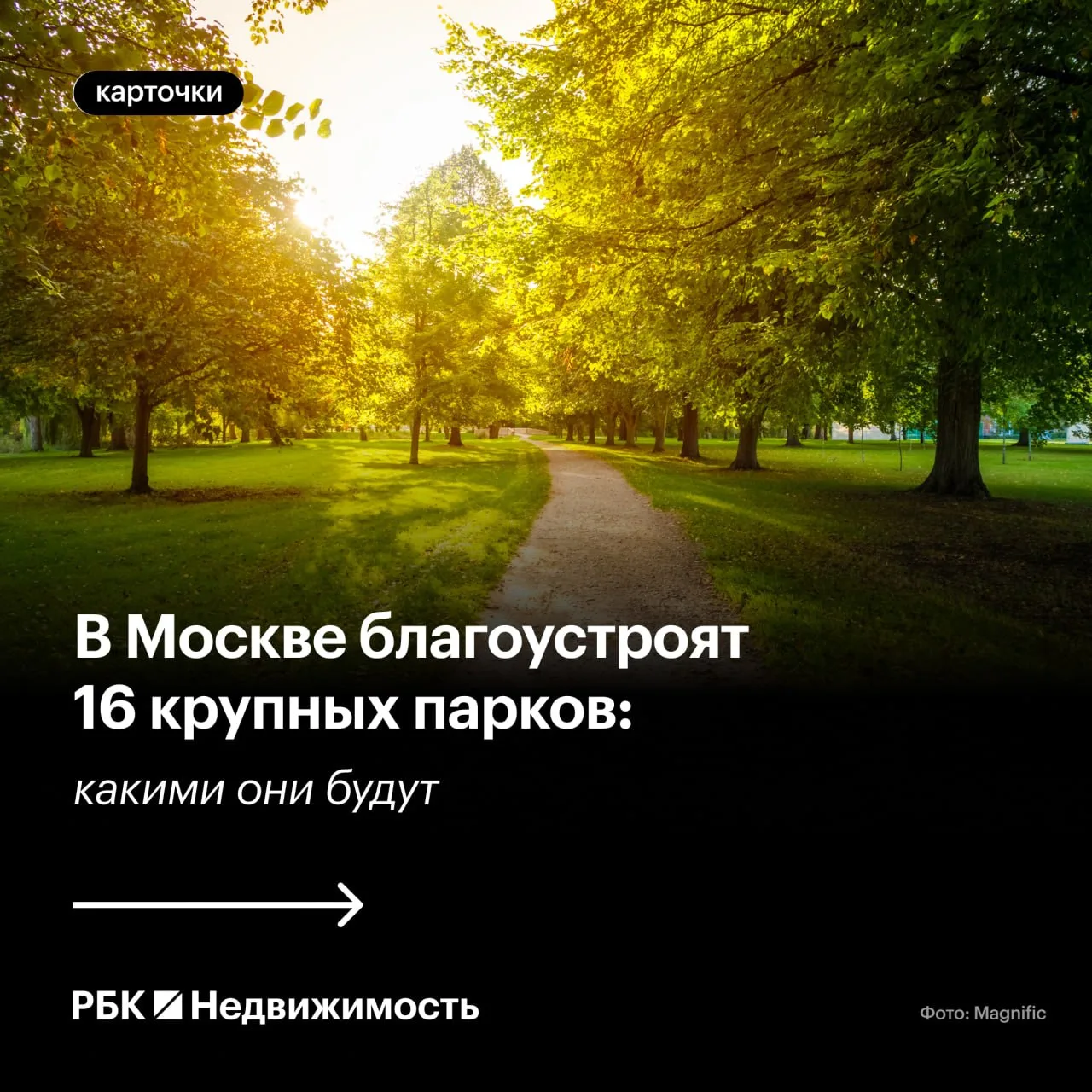 Москва взялась за парки, а это, между прочим, тема! Городские власти, видимо, решили, что хватит нам
