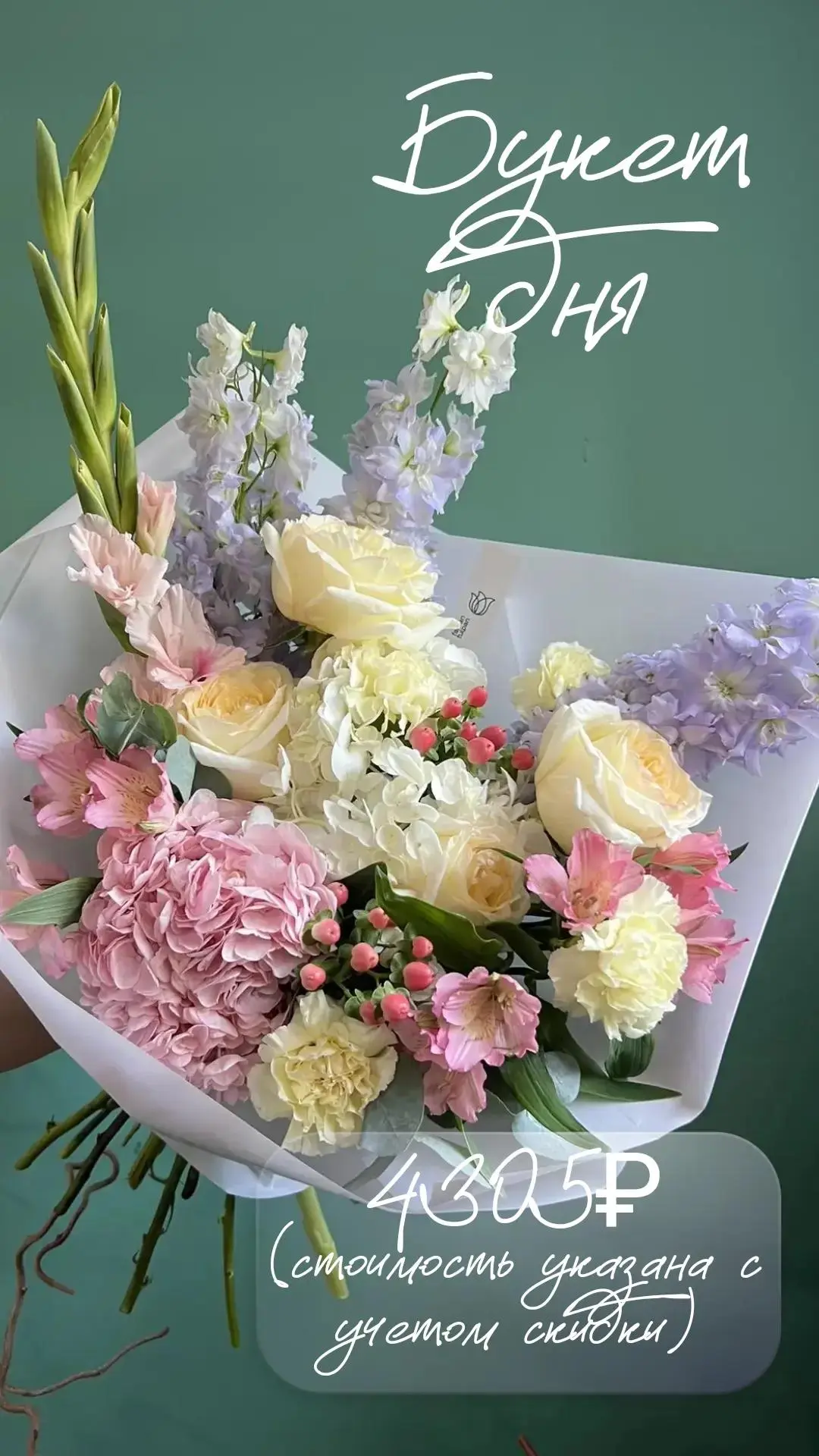 💐 Только сегодня — скидка 15 % на авторские букеты! 💐