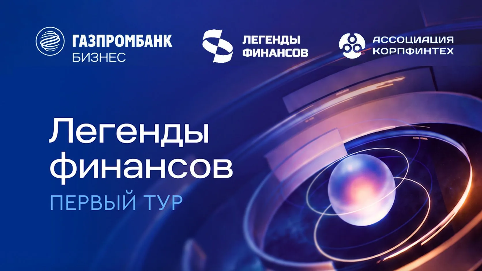 21 сентября в Москве пройдёт первый тур Лиги корпораций Национальной командной деловой ...