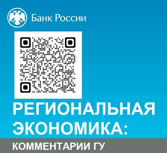 Банк России представил доклад о состоянии региональных экономик.