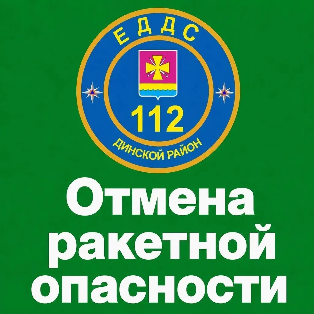 🟢 ОТМЕНА «РАКЕТНОЙ ОПАСНОСТИ»