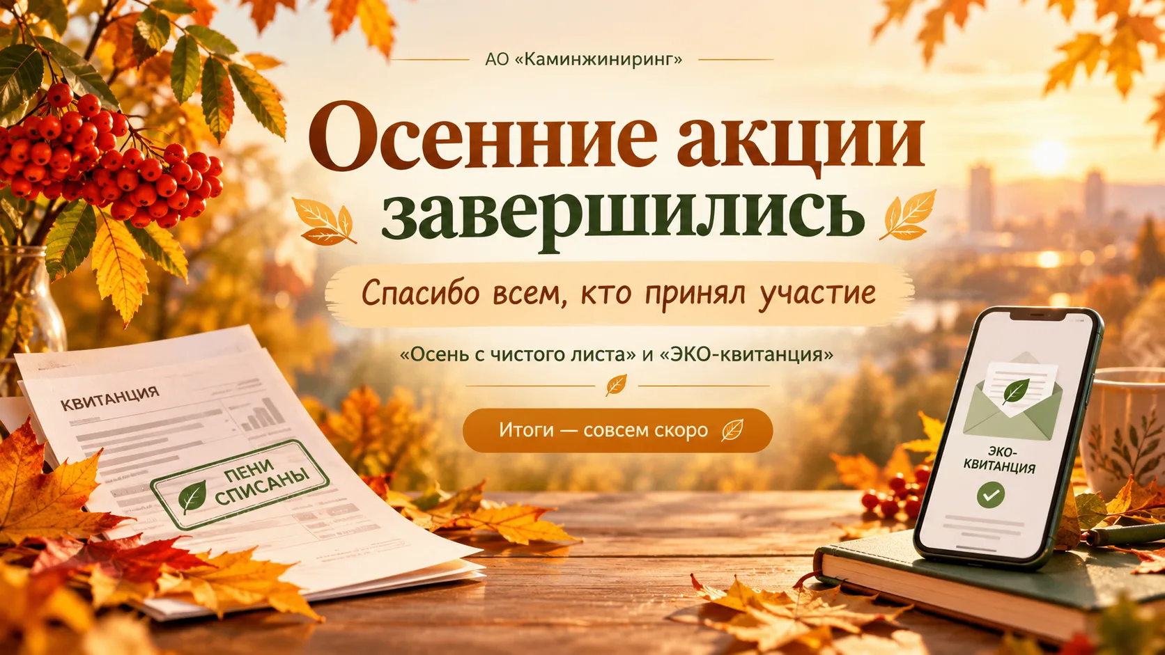 🍂 Осенние акции завершились