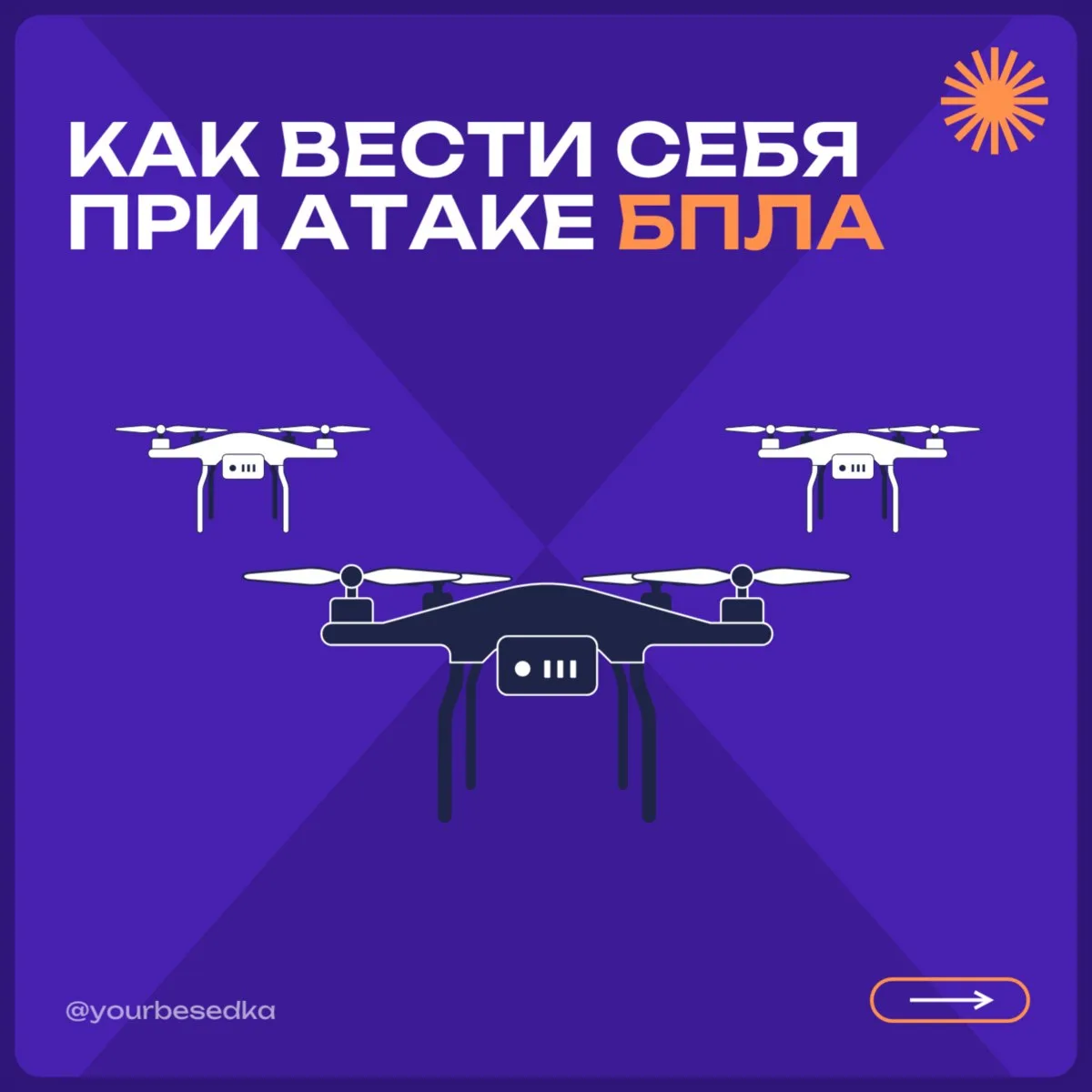Как вести себя при атаке БПЛА?