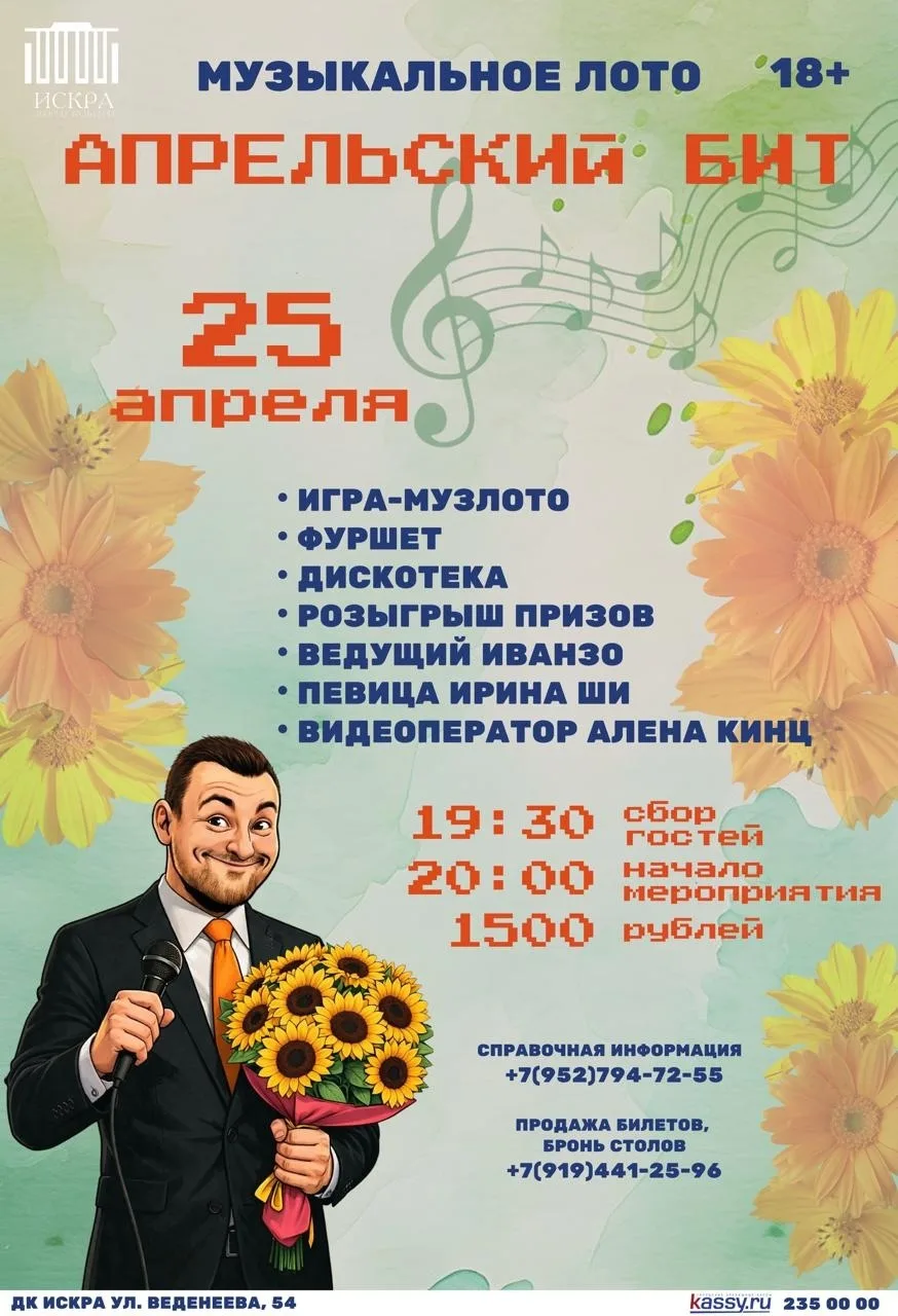 Музыкальное лото "Апрельский бит" в ДК Искра ✨