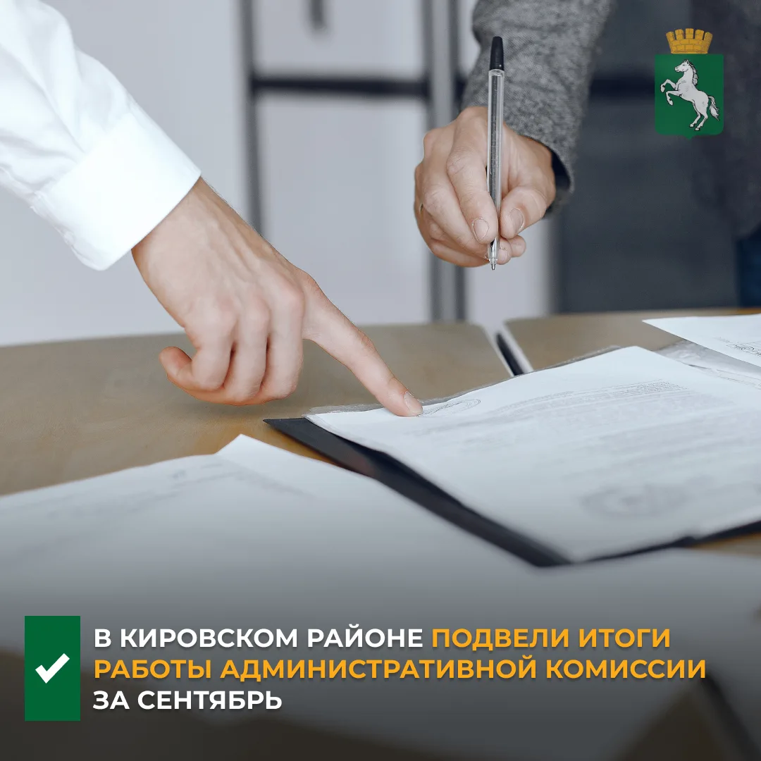 ➡️ В администрации Кировского района за прошедший месяц состоялось пять заседаний админ...