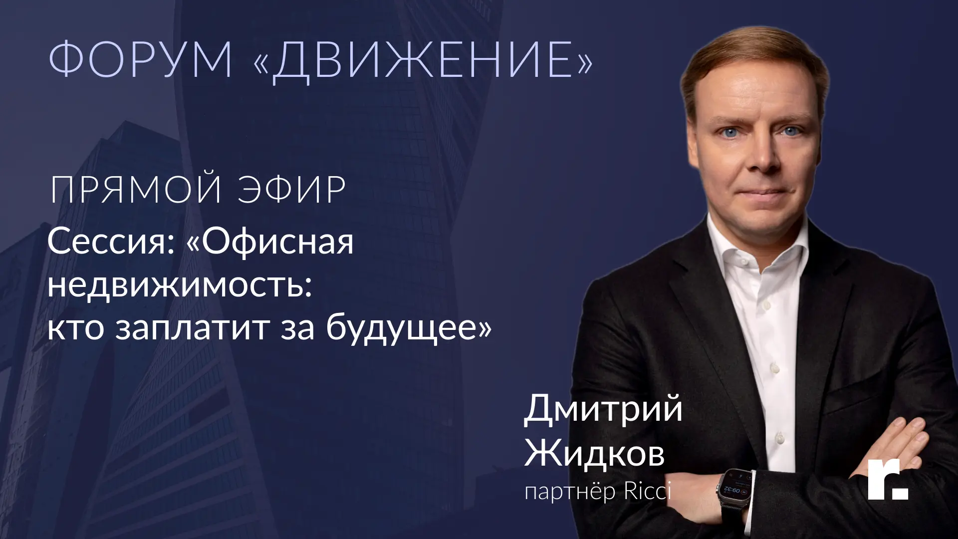 «Офисная недвижимость: кто заплатит за будущее?»