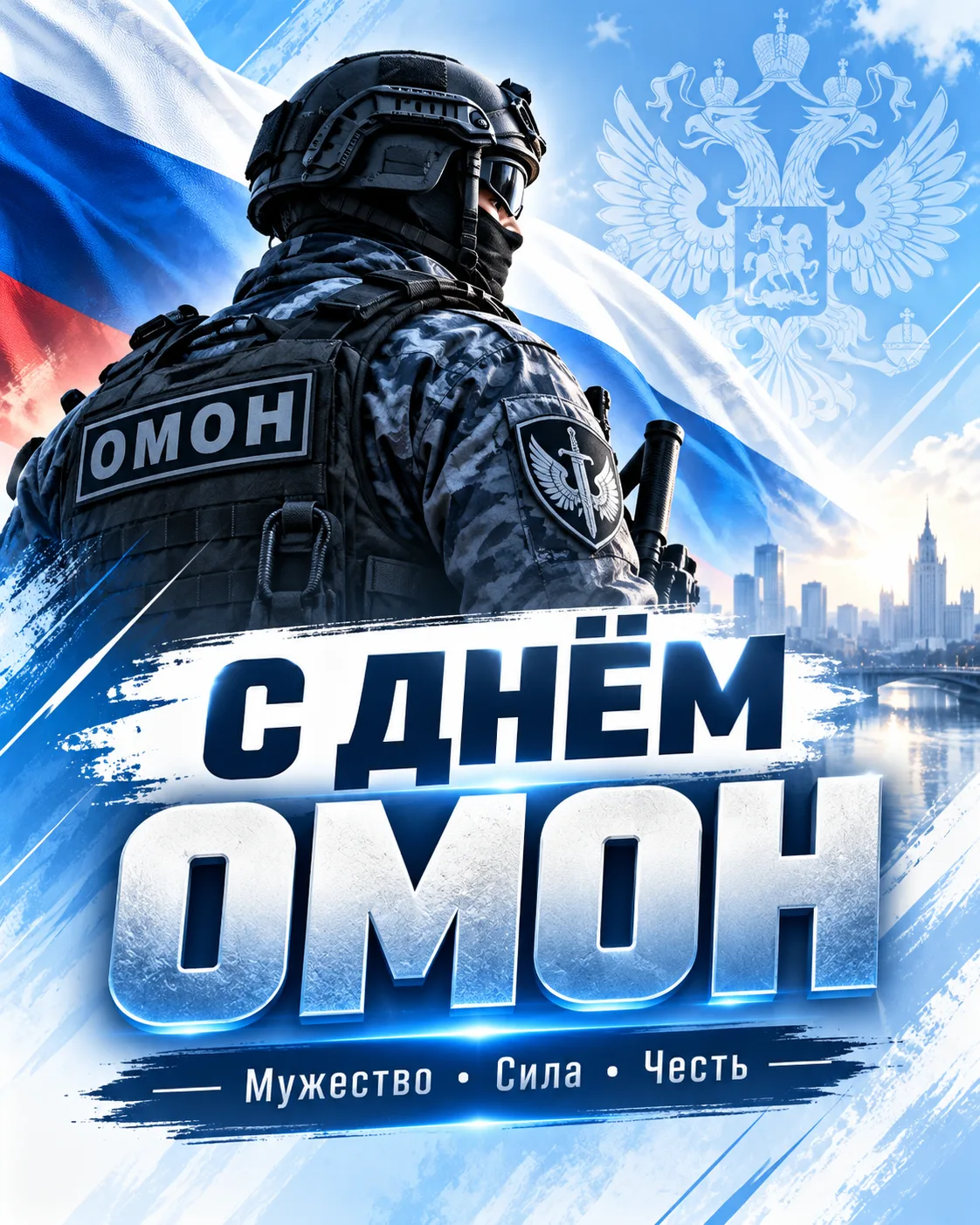 🛡 День ОМОН: мужество, долг и служба