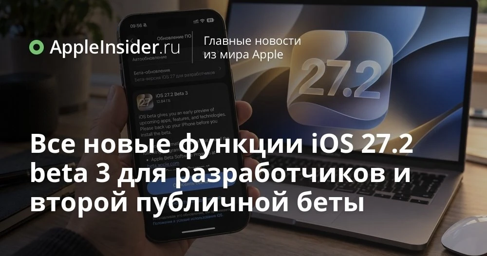iOS 27.2 beta 3 уже доступна: что нашли в прошивке и чем это может аукнуться пользовате...
