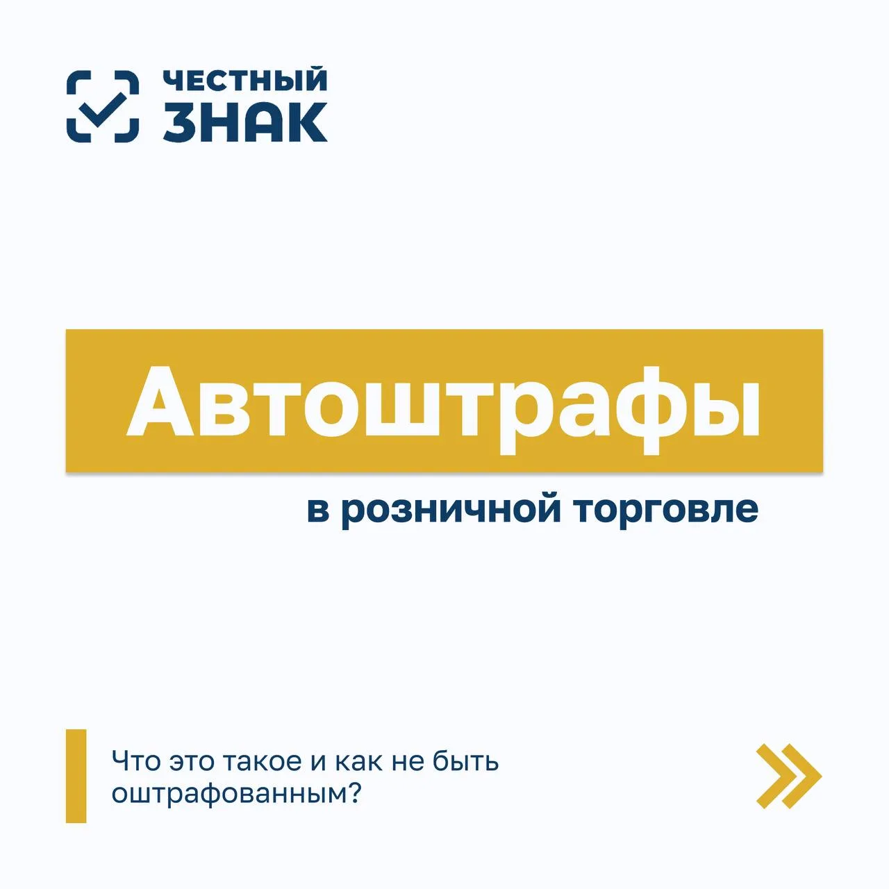 Автоштрафы в розничной торговле. Что это такое и как не быть оштрафованным?