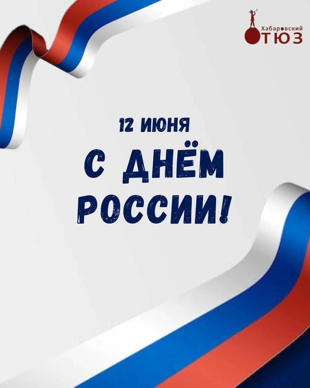 Дорогие друзья!

Хабаровский театр юного зрителя от всей души поздравляет вас с главным государствен