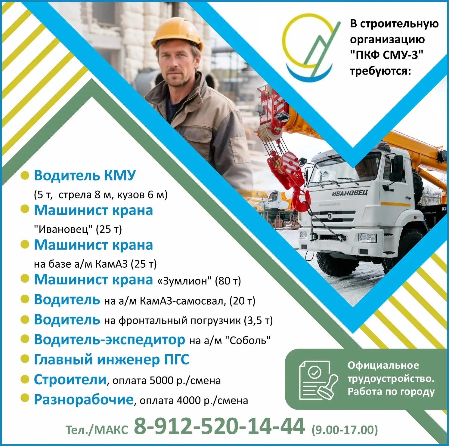В  строительную организацию «ПКФ СМУ-3» требуются:
