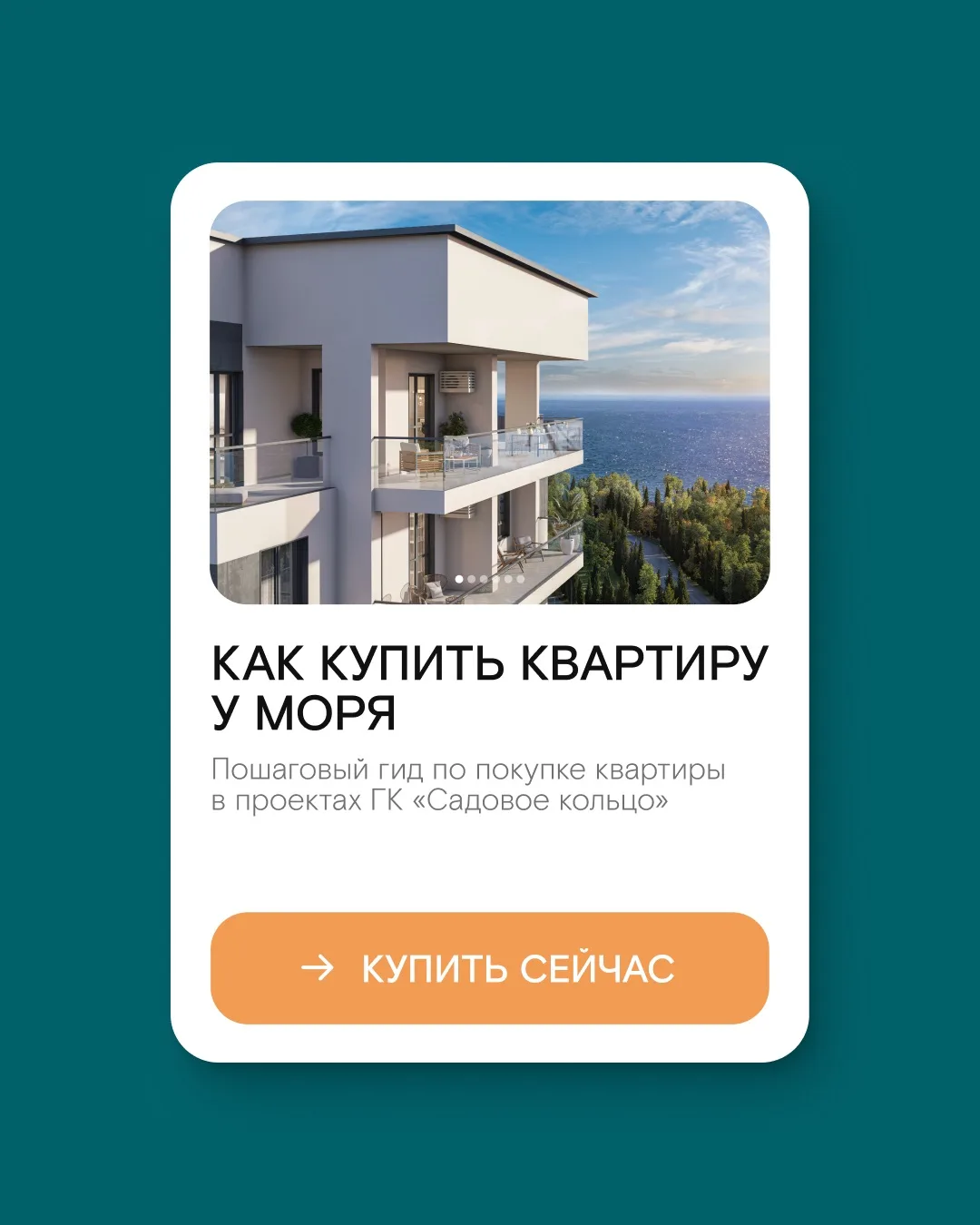 До моря — один шаг. До покупки квартиры — тоже!