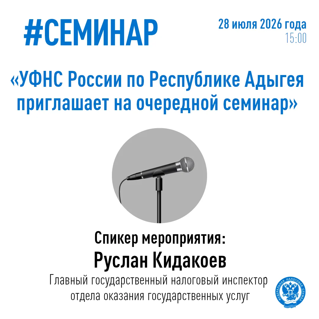🏢В обособленном подразделении УФНС России по Республике Адыгея в ст. Гиагинской 28 июля пройдет оче
