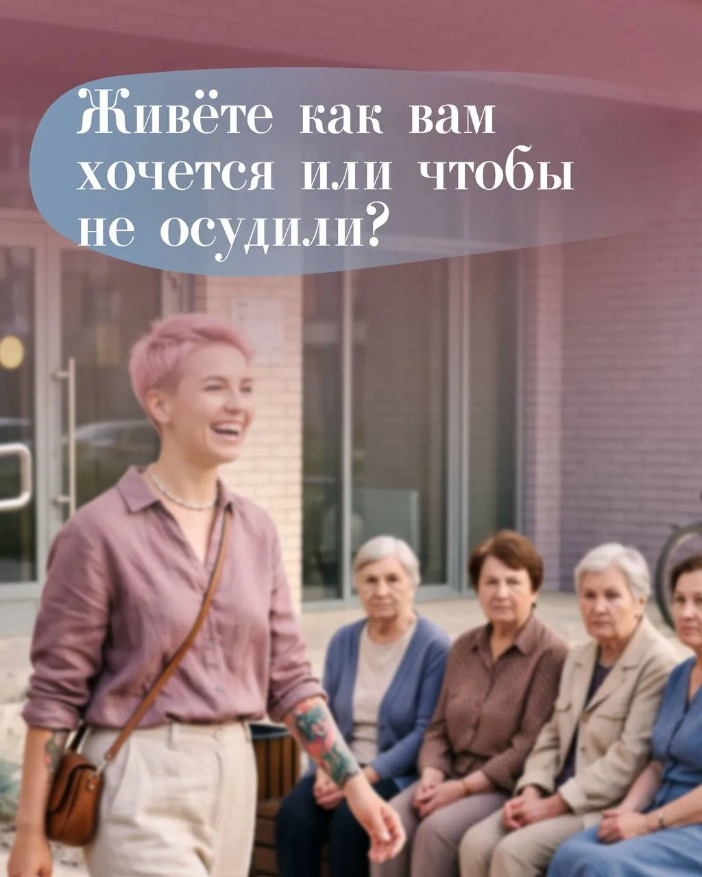Каждый человек хотя бы раз ловил себя на мысли: А что обо мне подумают?