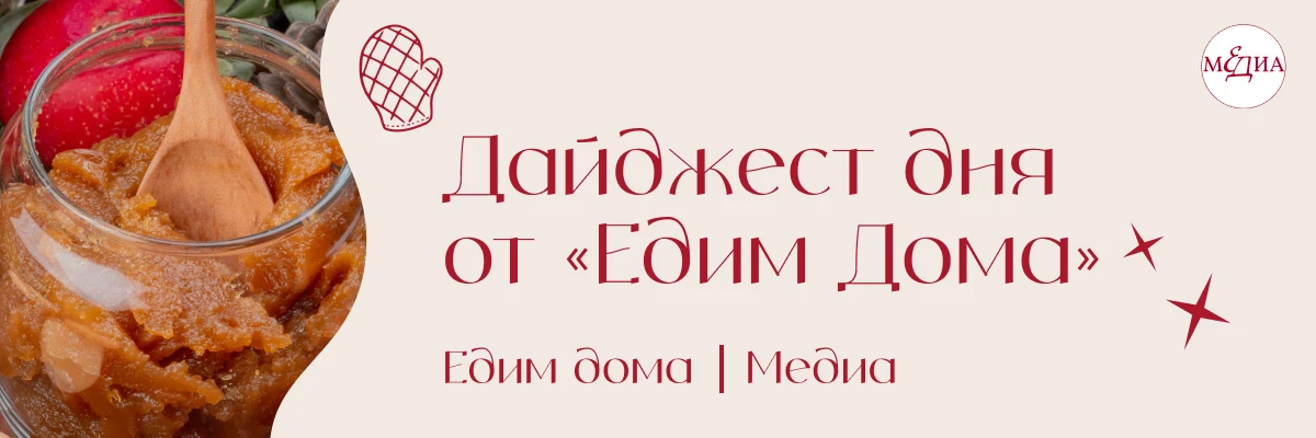Собрали для вас в дайджесте «Едим дома»: чем заменить клеенку на столе, как приготовить...