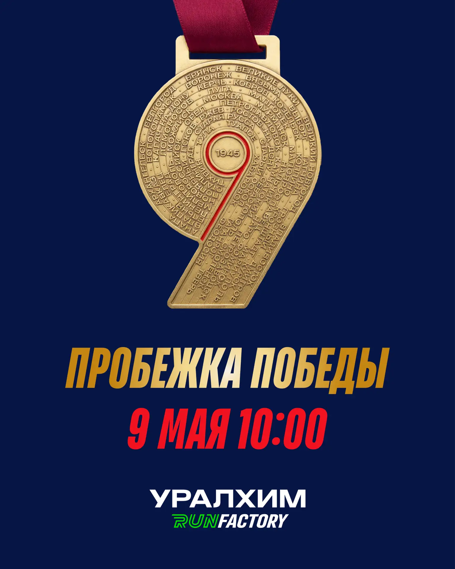 9 МАЯ, в Санкт-Петербурге, Казани, Самаре, Тольятти, Перми, Березниках, Кирово-Чепецке,...