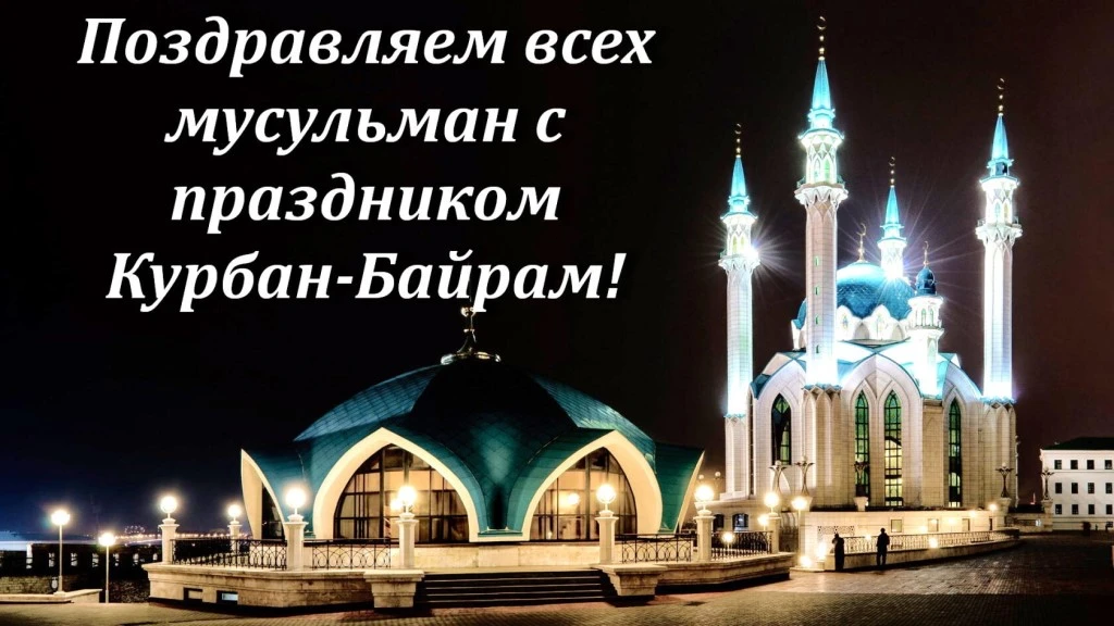Поздравляем всех мусульман с одним из самых значимых праздников — Курбан-байрамом!