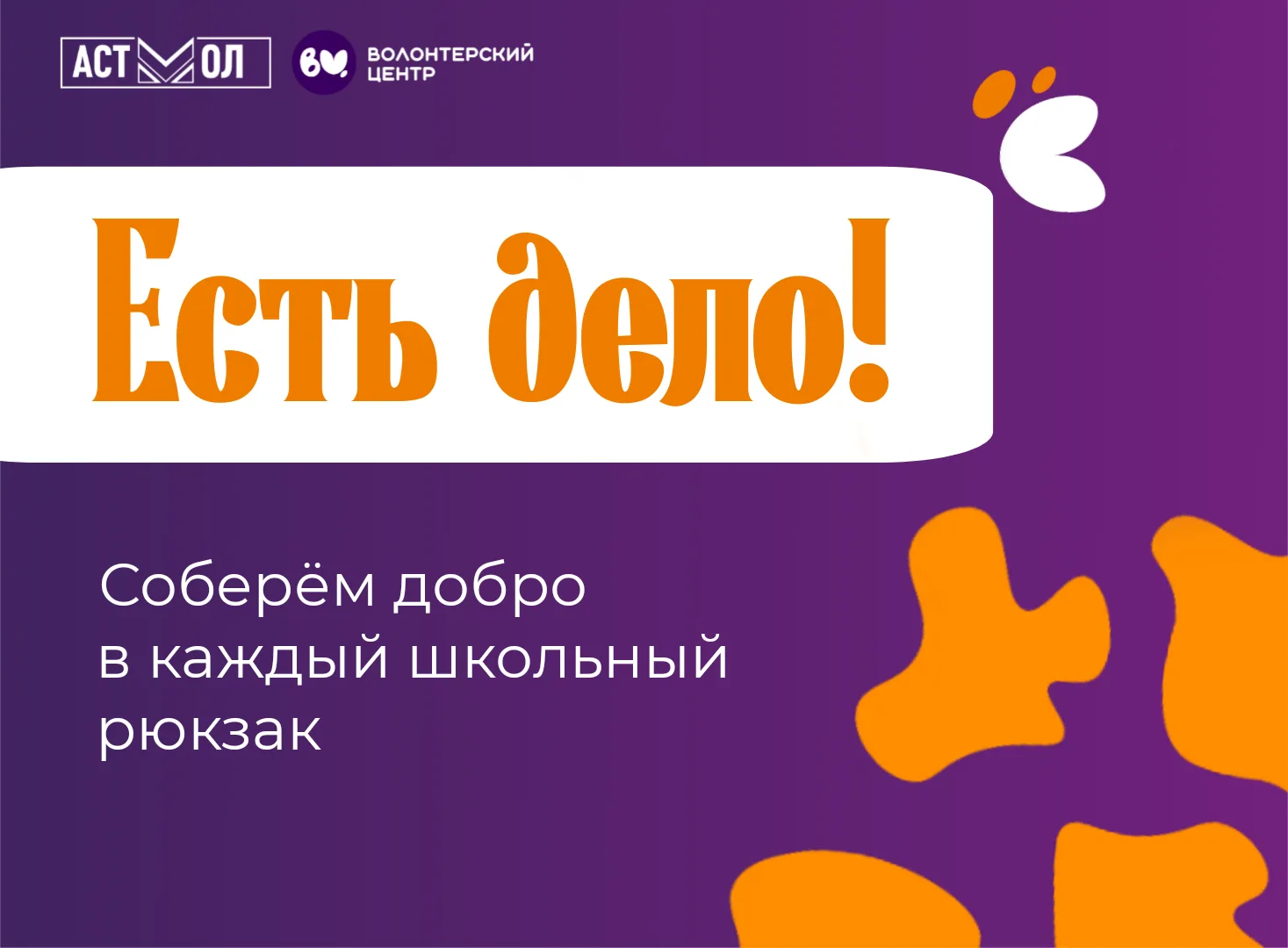 Есть дело! 🎒