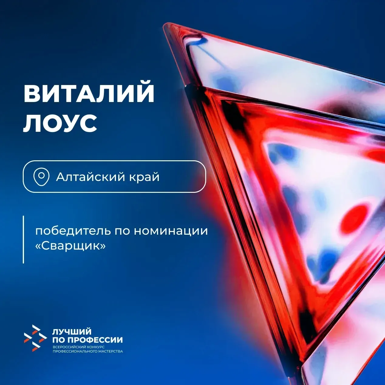 Виталий Лоус занял 1 место на региональном этапе #ЛучшийПоПрофессии