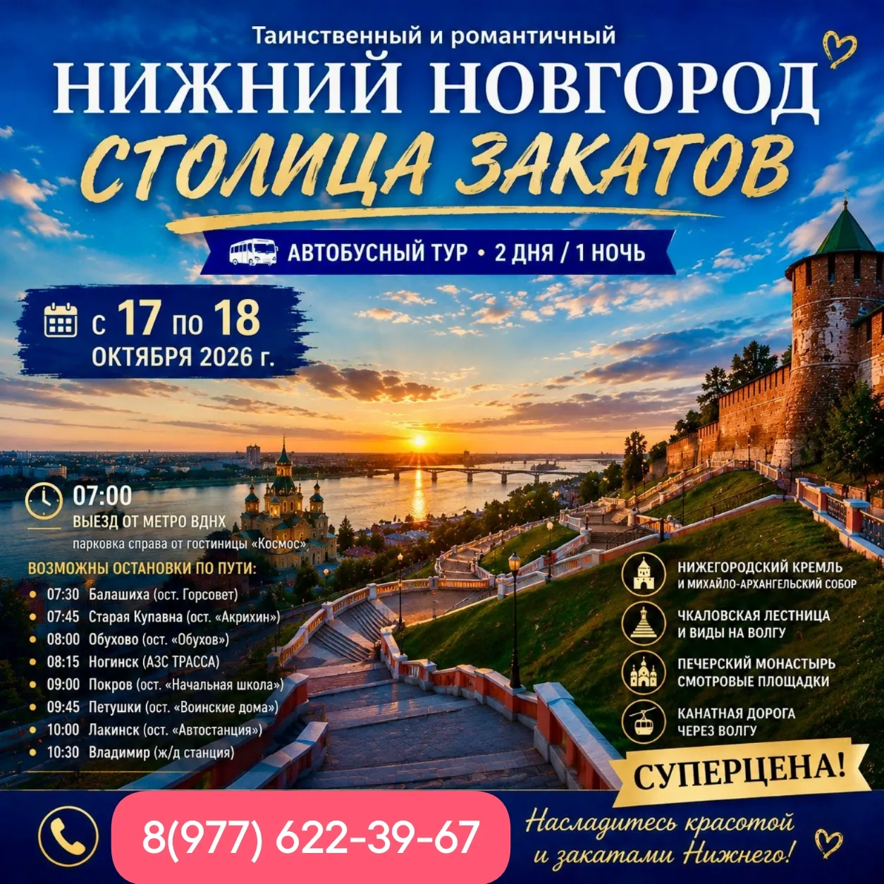 🌅 С 17 по 18 октября 2026г - Таинственный и романтичный Нижний Новгород — Столица закатов