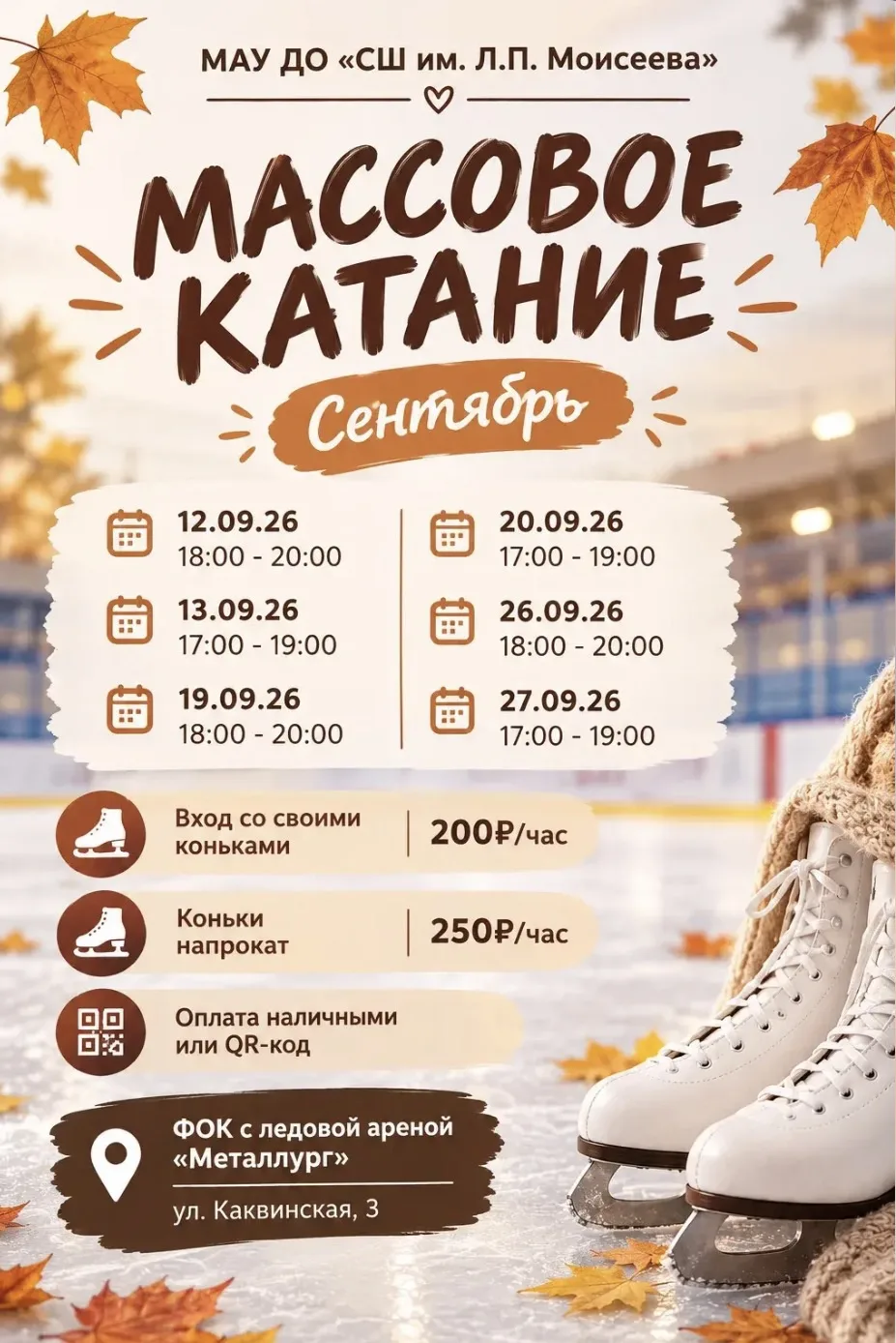 Хорошая новость для всех любителей катания на коньках ⛸️! Мы рады сообщить, что возобно...