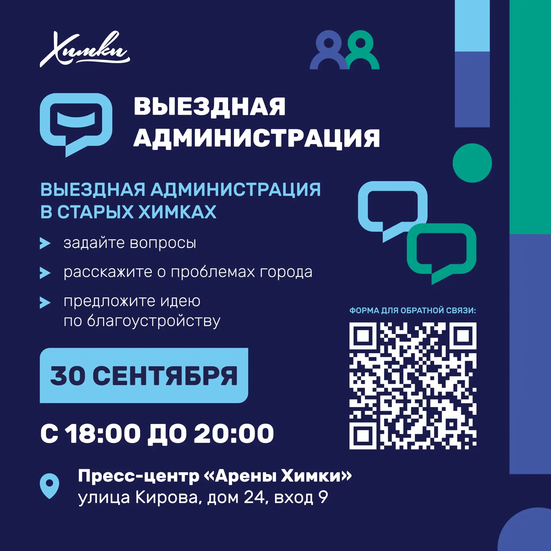 Завтра в Химках пройдёт выездная администрация